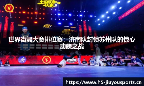 世界街舞大赛排位赛：济南队封锁苏州队的惊心动魄之战
