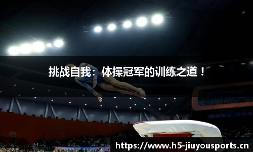 挑战自我：体操冠军的训练之道 !