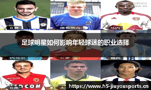 足球明星如何影响年轻球迷的职业选择