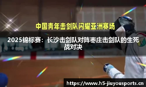 2025锦标赛:长沙击剑队对阵枣庄击剑队的生死战对决